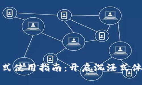 : TP钱包黑夜模式使用指南：开启沉浸式体验的步骤与技巧