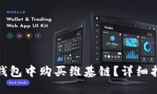 如何在TP钱包中购买维基链？详细指南与步骤