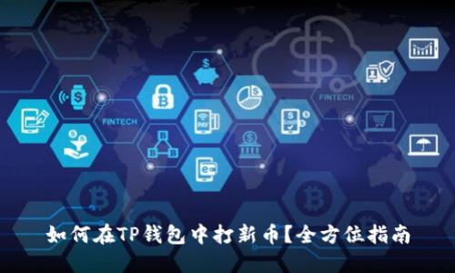 如何在TP钱包中打新币?全方位指南