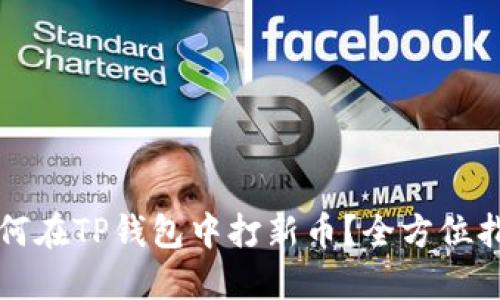 如何在TP钱包中打新币?全方位指南