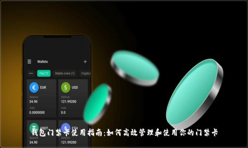 钱包门禁卡使用指南:如何高效管理和使用你的门禁卡