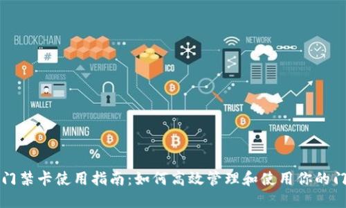 钱包门禁卡使用指南:如何高效管理和使用你的门禁卡