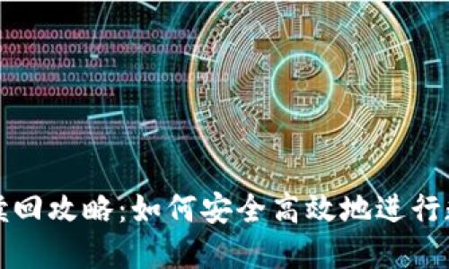 TP钱包抵押赎回攻略:如何安全高效地进行数字资产管理