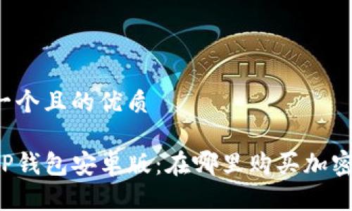 思考一个且的优质
币圈TP钱包安卓版:在哪里购买加密货币?