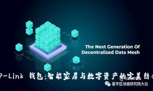 TP-Link 钱包:智能家居与数字资产的完美结合