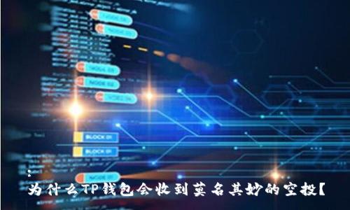 :
为什么TP钱包会收到莫名其妙的空投?