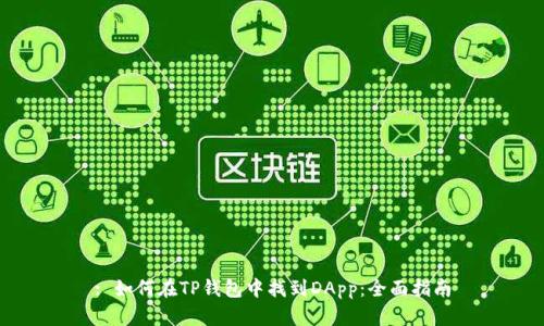 : 如何在TP钱包中找到DApp:全面指南