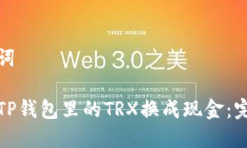 和关键词
如何将TP钱包里的TRX换成现金:完整指南