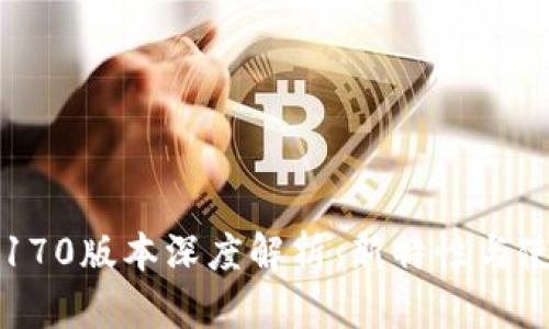 TP钱包170版本深度解析:新特性与使用指南