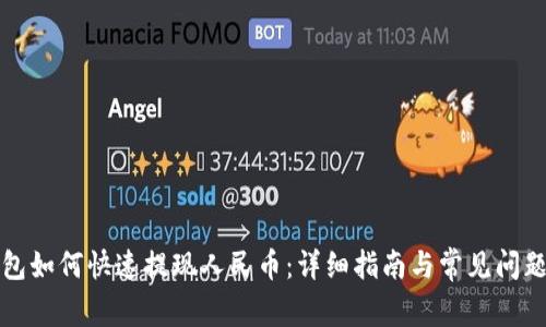 TP钱包如何快速提现人民币:详细指南与常见问题解答