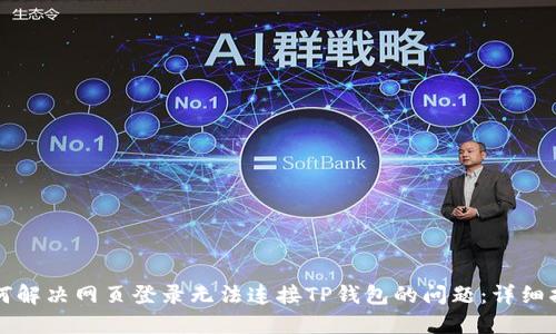 如何解决网页登录无法连接TP钱包的问题:详细指南