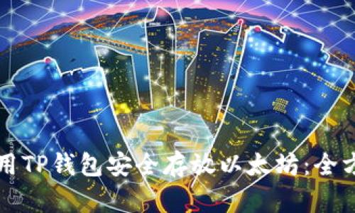 如何使用TP钱包安全存放以太坊:全方位指南