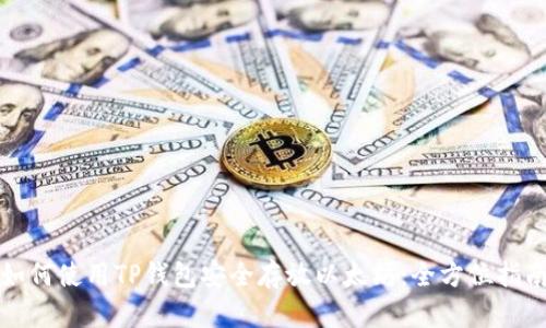 如何使用TP钱包安全存放以太坊:全方位指南