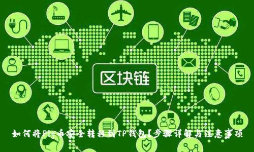 如何将Pig币安全转移到TP钱包?步骤详解与注意事项