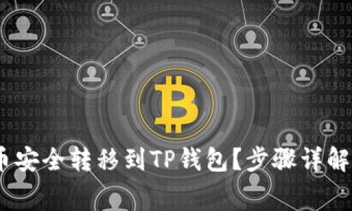 如何将Pig币安全转移到TP钱包?步骤详解与注意事项
