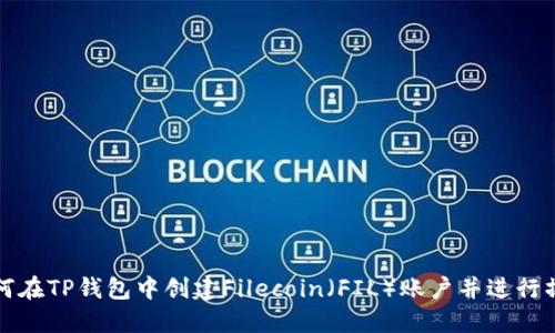 如何在TP钱包中创建Filecoin(FIL)账户并进行操作