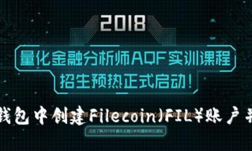 如何在TP钱包中创建Filecoin(FIL)账户并进行操作