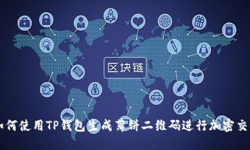 如何使用TP钱包生成薄饼二维码进行加密交易
