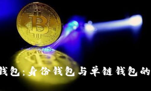 优质 TP钱包:身份钱包与单链钱包的深度解析