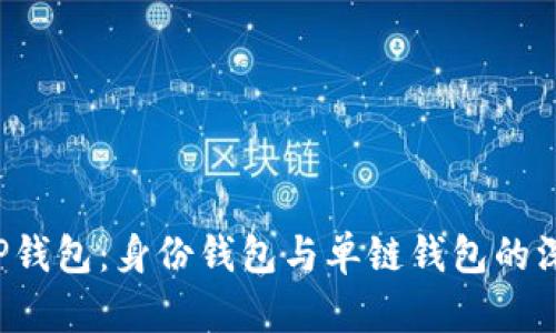 优质 TP钱包:身份钱包与单链钱包的深度解析