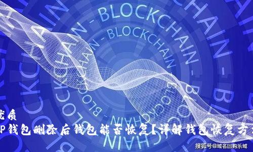 优质
TP钱包删除后钱包能否恢复?详解钱包恢复方法