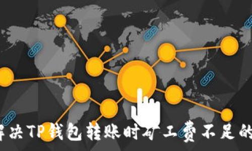 如何解决TP钱包转账时矿工费不足的问题?