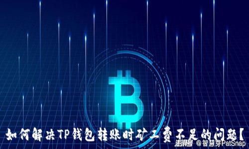 如何解决TP钱包转账时矿工费不足的问题?