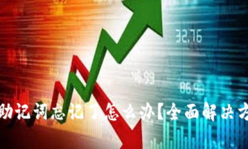 tp钱包助记词忘记了怎么办?全面解决方案解析