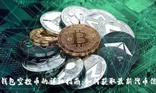 :
TP钱包空投币的详细指南:如何获取最新代币信息