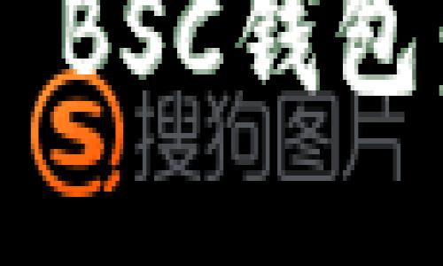 如何激活TP BSC钱包:全方位指南