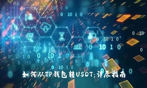 如何从TP钱包转USDT:详尽指南