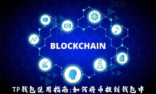 TP钱包使用指南:如何将币提到钱包中
