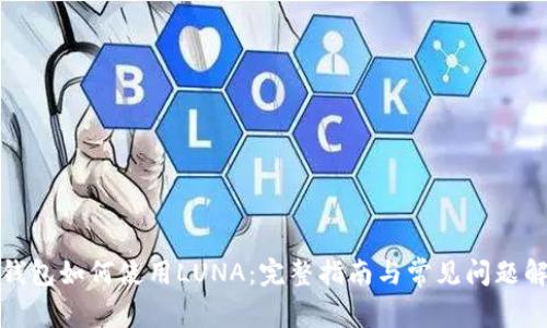 TP钱包如何使用LUNA:完整指南与常见问题解答
