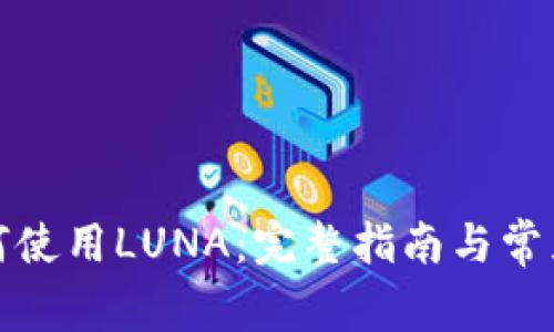TP钱包如何使用LUNA:完整指南与常见问题解答
