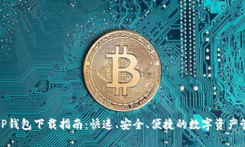 最新版TP钱包下载指南:快速、安全、便捷的数字资产管理工具