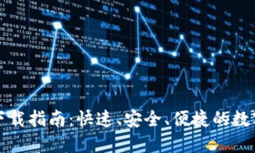 最新版TP钱包下载指南:快速、安全、便捷的数字资产管理工具
