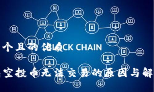 思考一个且的优质
TP钱包空投币无法交易的原因与解决方法