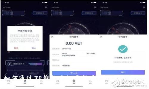 如何通过TP钱包将数字货币提现为人民币?