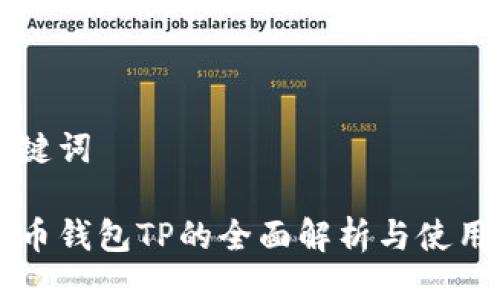 及关键词
无限币钱包TP的全面解析与使用指南