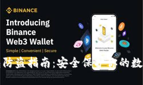 TP钱包防盗指南:安全保护你的数字资产
