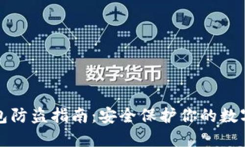 TP钱包防盗指南:安全保护你的数字资产
