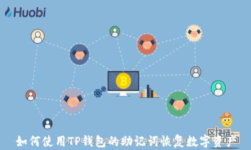 如何使用TP钱包的助记词恢复数字资产