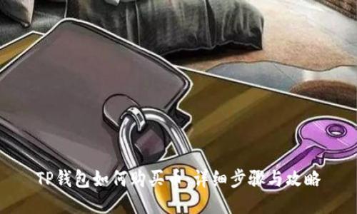 TP钱包如何购买币:详细步骤与攻略