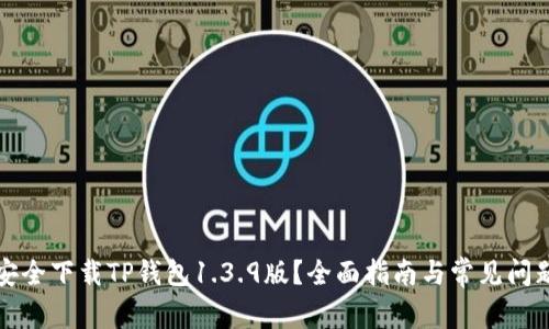 如何安全下载TP钱包1.3.9版?全面指南与常见问题解答