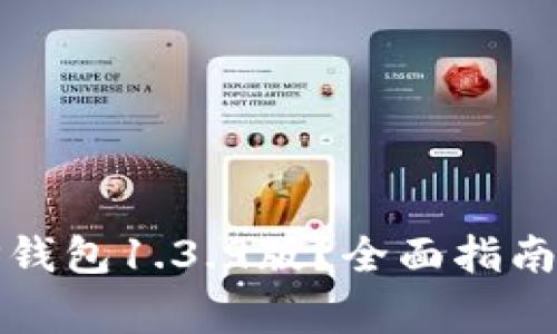 如何安全下载TP钱包1.3.9版?全面指南与常见问题解答