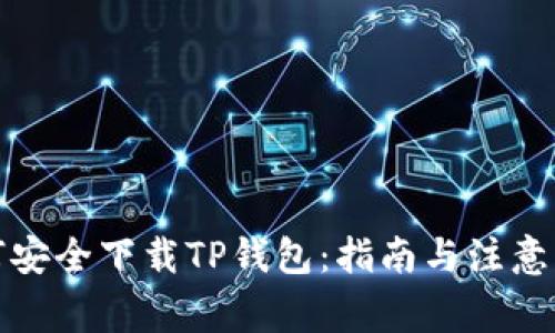 如何安全下载TP钱包:指南与注意事项