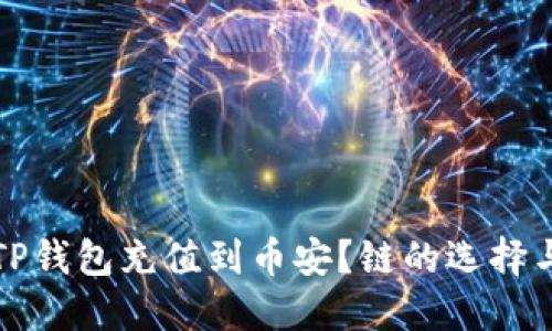 如何通过TP钱包充值到币安?链的选择与操作指南