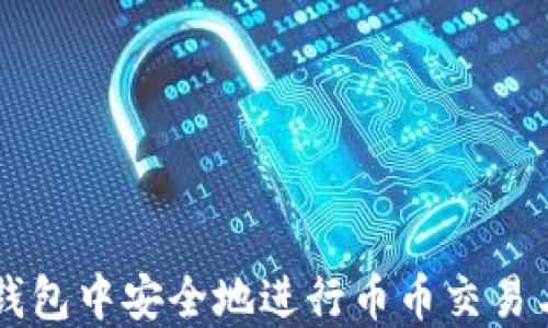 如何在TP钱包中安全地进行币币交易与授信设置