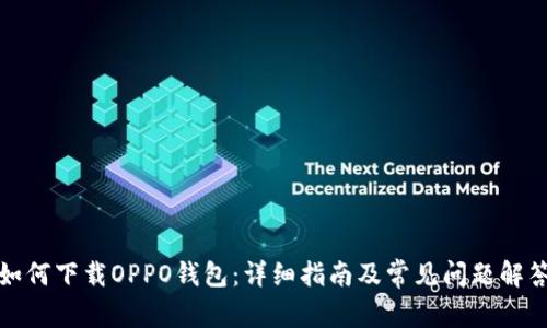 如何下载OPPO钱包:详细指南及常见问题解答