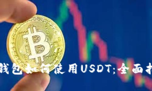 TP钱包如何使用USDT:全面指南